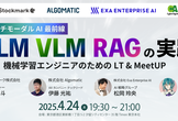 「マルチモーダル・LLM・VLM・RAGの実践」機械学習エンジニアのためのLT & MeetUp