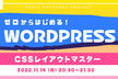 【0からはじめるWordpress】 #16 CSSのレイアウトマスター
