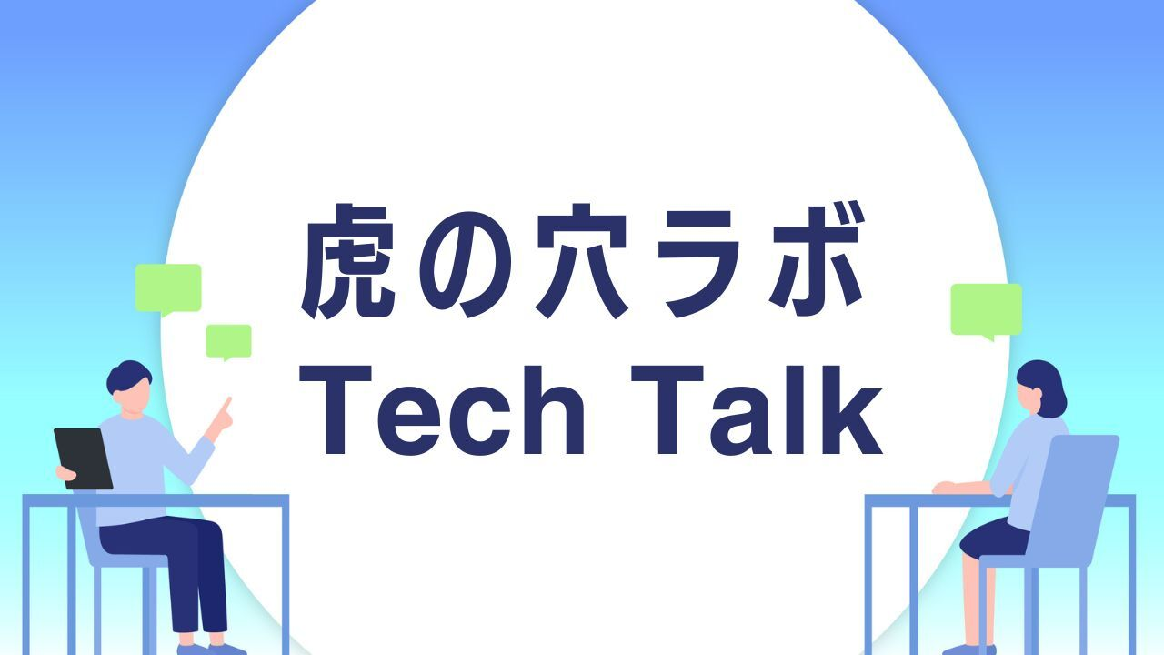 虎の穴ラボ Tech Talk #6 〜コーディングエージェント活用〜