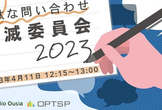 無駄なお問い合わせ撲滅委員会2023