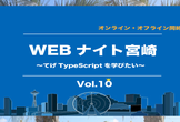 Webナイト宮崎 Vol.10　～てげTypeScriptを学びたい～
