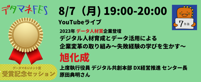 デタマネFES(8/7)_受賞記念セッション_旭化成 (2023/08/07 19:00〜)