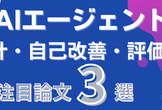 【論文読み会】AIエージェントの設計、自己改善、評価に関する注目論文3選のご紹介