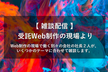 【 雑談配信 】 受託Web制作の現場より #03