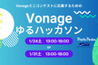#Vonage ゆるハッカソン 2026 （2日程）