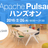 Apache Pulsar ハンズオン #1
