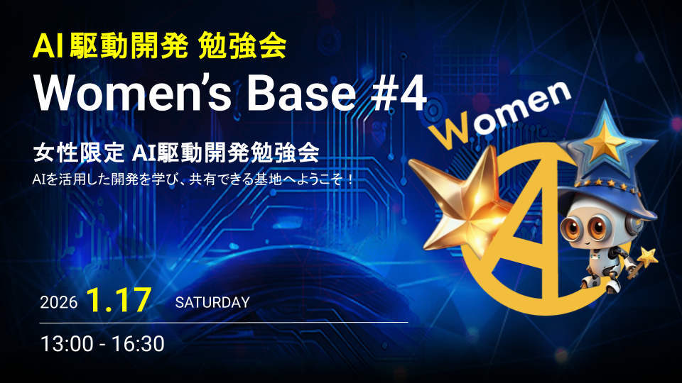 AI駆動開発勉強会 Women's Base #4