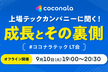 上場テックカンパニーに聞く！ ~成長とその裏側~