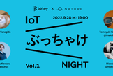 Bitkey x Nature / IoTぶっちゃけNight