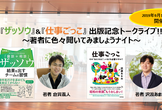 『ザッソウ』&『仕事ごっこ』出版記念コラボトークライブ！！～著者に色々聞いちゃいましょうナイト～