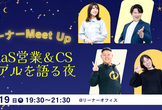 リーナーMeet Up  |  SaaS営業＆CSのリアルを語る夜