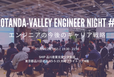 AI時代のエンジニアの今後のキャリア戦略とは？〜Gotanda Valley〜