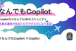 なんでもCopilot#48「裏コパ/LT＋アップデートとかなんコパエゴサとか」