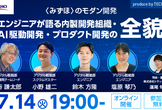 〈みずほ〉のモダン開発ーエンジニアが語る内製開発組織・AI駆動開発・プロダクト開発の全貌