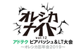 【増枠しました！ご参加お待ちしてます！】アドテク ビアバッシュ＆LT大会