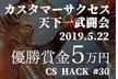 第三回 カスタマーサクセス天下一武闘会 - CS HACK #30