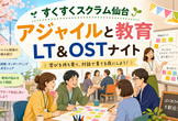 [オフライン] アジャイルと教育 LT&OSTナイト