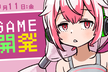 ゲーム開発をサクっと始めてみよう！