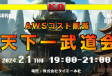第1回 AWSコスト削減 天下一武道会