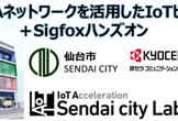 【仙台開催】LPWAネットワークを活用したIoTビジネス講座＋Sigfox/AWSハンズオン