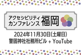 アクセシビリティカンファレンス福岡2024