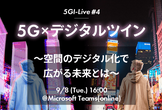 5GI-Live#4：5G×デジタルツイン