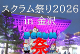 スクラム祭り2026 in 金沢