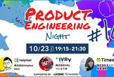 【増枠】Product Engineering Night #10 〜10月号〜