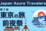 第7回 Azure Travelers 勉強会 東京の旅の前夜祭(屋台船で LT 大会)