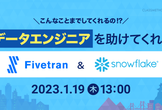 (受付終了) こんなことまで！？～データエンジニアを助けてくれるFivetranとSnowflake