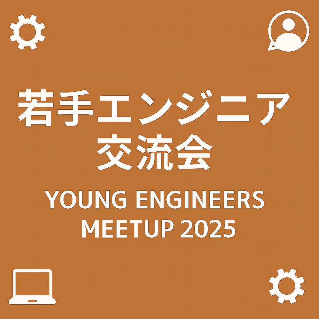 ～若手エンジニア交流会～