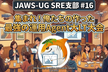 JAWS-UG SRE支部 #16 集まれ！俺たちの作った最強の運用Agent大LT大会