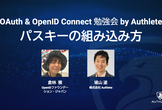 OAuth & OpenID Connect 勉強会 ー パスキーの組み込み方