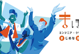 まほろバ（まじめな、ほろ酔い、バー）#28　クリエイターMEET UP @福岡