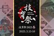 技育祭2025【春】DAY2 東京会場