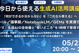 【初心者向け】今日から使える生成AI活用講座 「何ができるか分からない」を「これなら使える」へ