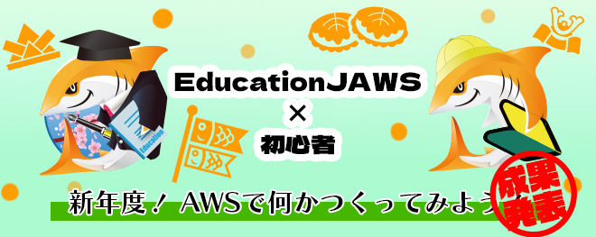 JAWS-UG初心者支部#82 GW成果発表会WithEduJAWS！