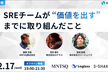 【LT枠あり】SREチームが“価値を出す”までに取り組んだこと