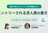 採用に携わるエンジニア向け勉強会vol.2『エントリーされる求人票の作り方』