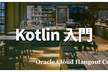 【ハイブリッド開催】Kotlin 入門