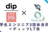 【オンライン参加可】【モバイル】学生エンジニア3団体合同×ディップLT会