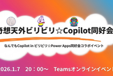 奇想天外ビリビリ☆Copilot同好会