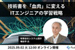 【増田亨氏登壇】技術書を「血肉」に変える 、ITエンジニアの学習戦略