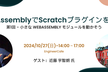 WebAssemblyでScratchプラグインを作ろう!