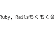 毎週Ruby, Railsもくもく会 #28