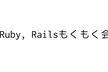 毎週Ruby, Railsもくもく会 #6