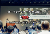 オープンセミナー2025@岡山