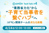 “業務省力化”から”子育て当事者を繋ぐハブ”へ|コドモン開発チームの次なる挑戦