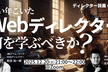 いい年こいたWebディレクターは何を学ぶべきか？／ディレクター談義vol.28