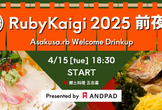 RubyKaigi 2025 前夜祭 Asakusa.rb Welcome Drinkup